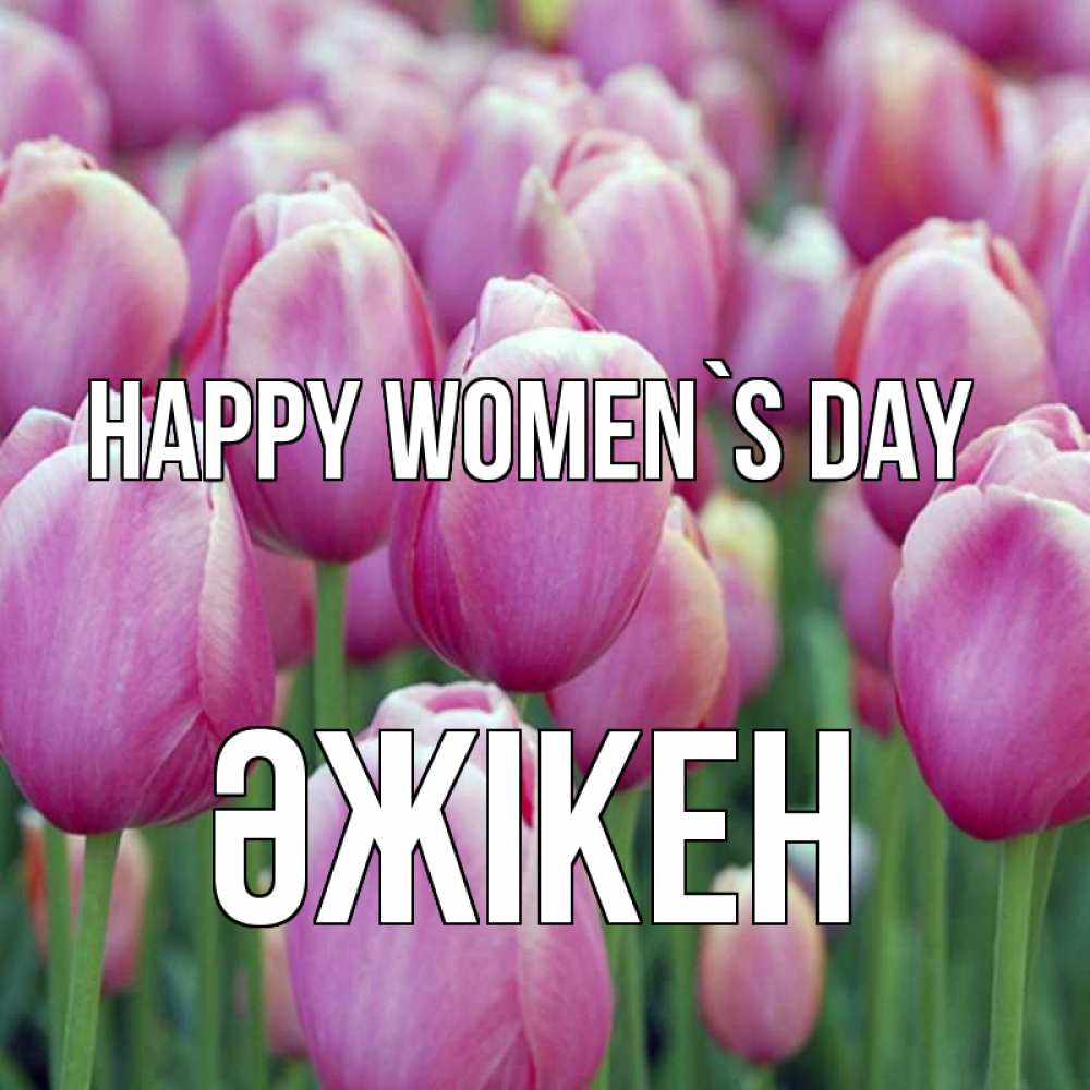 Greetings card с именем, Әжікен happy women`s day на международный женский день 3 Greetings with text for free download 